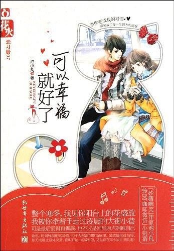 可以幸福就好了
