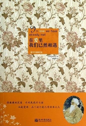 在爱里我们已然相遇-买卖二手书,就上旧书街 在爱里我们已然相遇-买卖二手书,就上旧书街