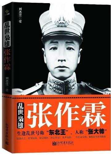 乱世枭雄张作霖