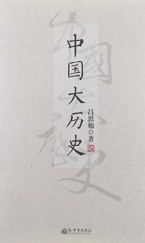 中国大历史