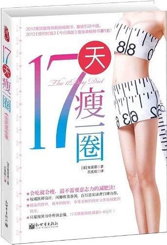 17天瘦一圈