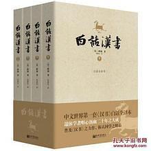 白话汉书：白话全译本