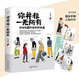 你并非一无所有