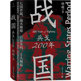 战国：兵戈200年