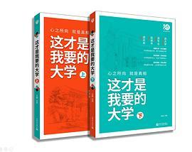 这才是我要的大学