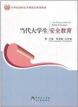 当代大学生安全教育