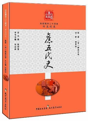 旧五代史/白话精华二十四史-买卖二手书,就上旧书街