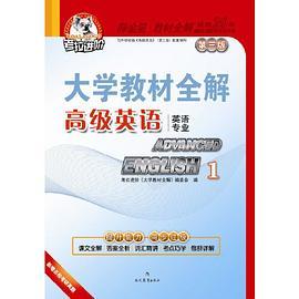 大学教材全解-高级英语2015版