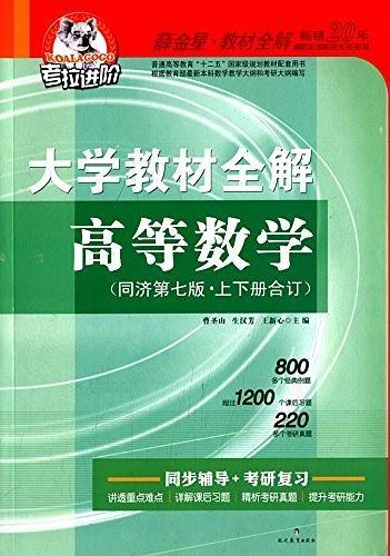 金星教育·大学教材全解:高等数学合订本