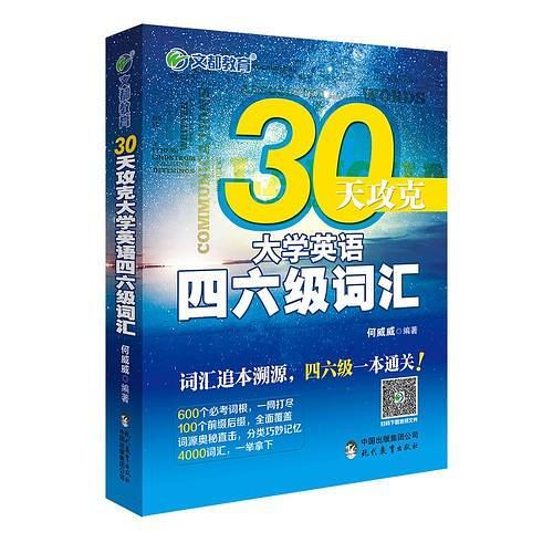 文都教育 何威威 30天攻克大学英语四六级词汇