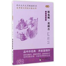 中外文化文学经典系列——《欧也妮 ·葛朗台导读与赏析》