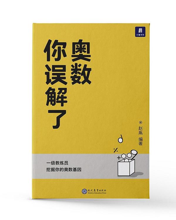 《你误解了奥数》