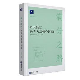 满分之路·21天搞定高考英语核心词800