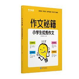 学而思 作文秘籍小学生优秀作文 二三四五六年级