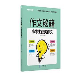 学而思 作文秘籍小学生获奖作文 二三四五六年级