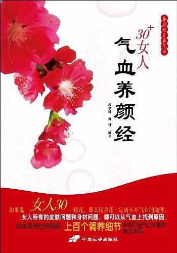 30+女人气血养颜经-买卖二手书,就上旧书街