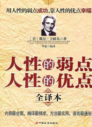 人性的弱点人性的优点全译本