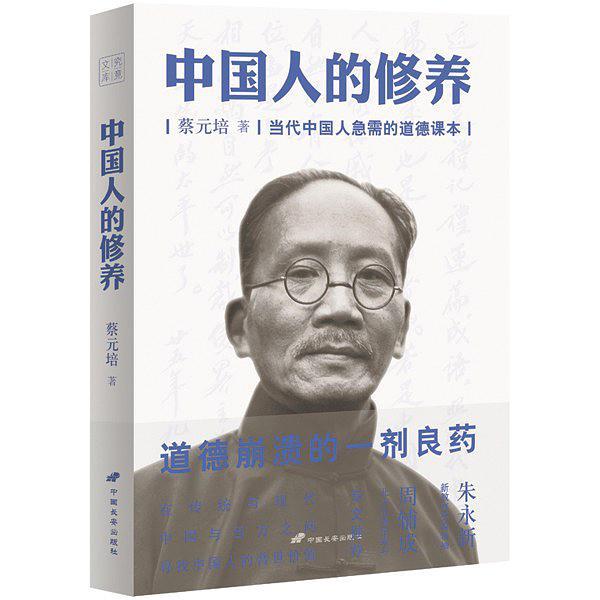 中国人的修养