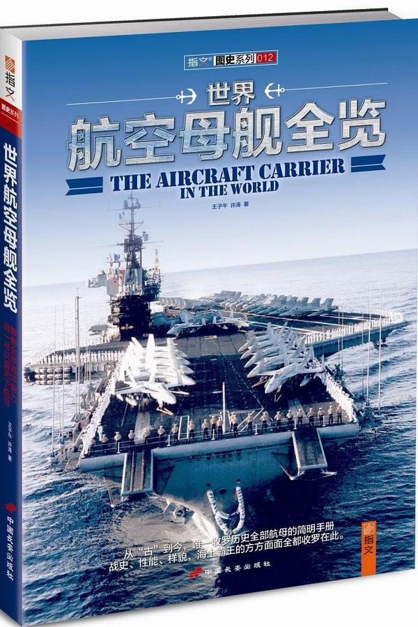 世界航空母舰全览