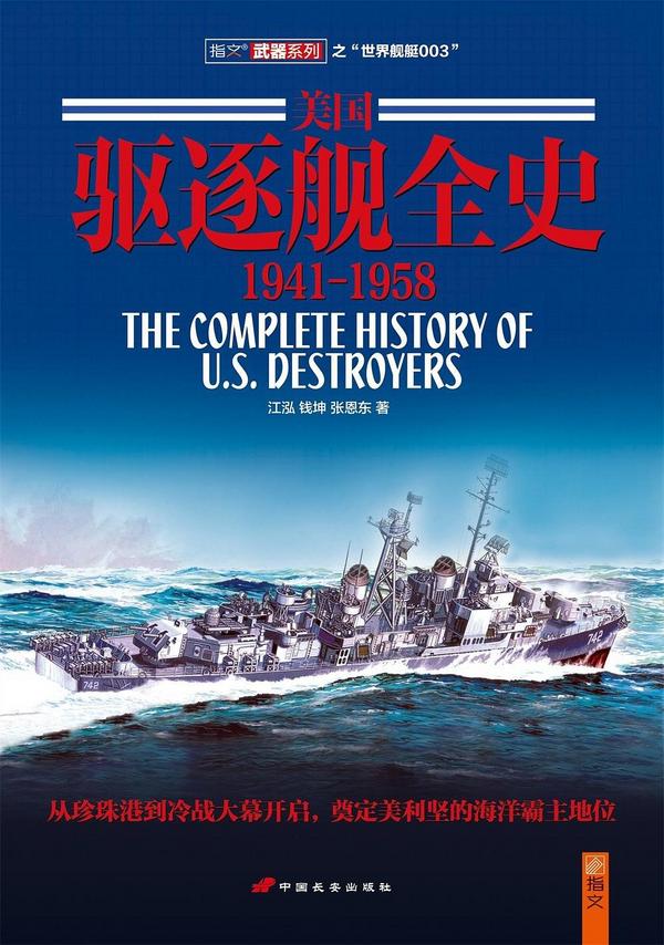 美国驱逐舰全史