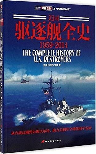 美国驱逐舰全史