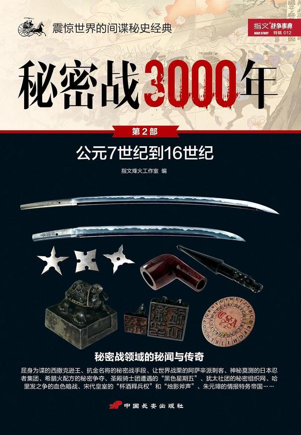 秘密战3000年