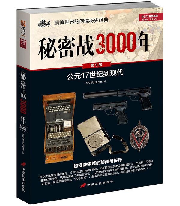 战争事典特辑012《秘密战3000年 第3部》