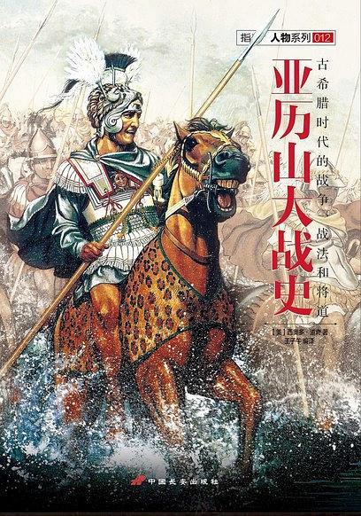 亚历山大战史-买卖二手书,就上旧书街