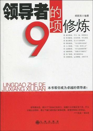 领导者的9项修炼-买卖二手书,就上旧书街