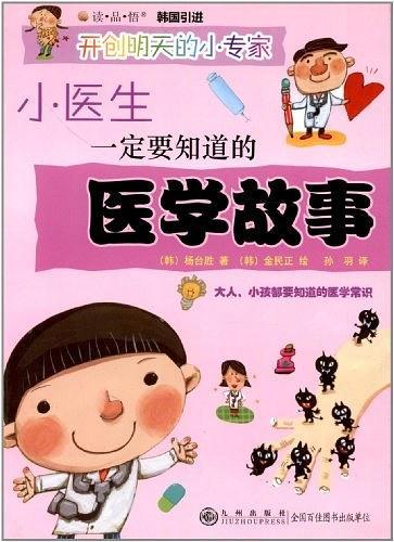 小医生一定要知道的医学故事