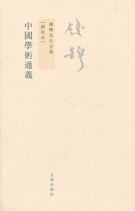 中国学术通义