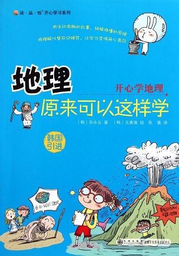 地理原来可以这样学