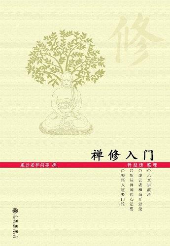 禅修入门