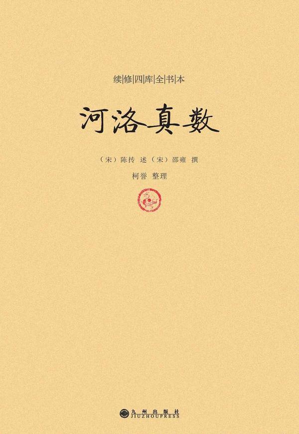 续修四库全书本:河洛真数