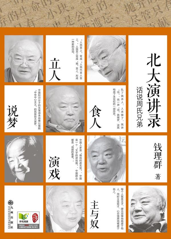 话说周氏兄弟——北大演讲录