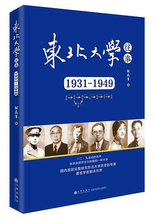 东北大学往事：1931-1949