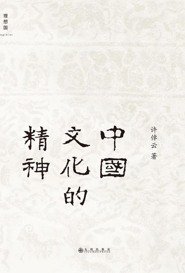 中国文化的精神