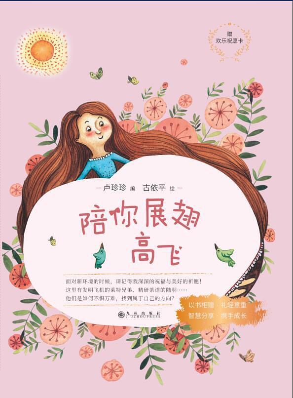 陪你展翅高飞