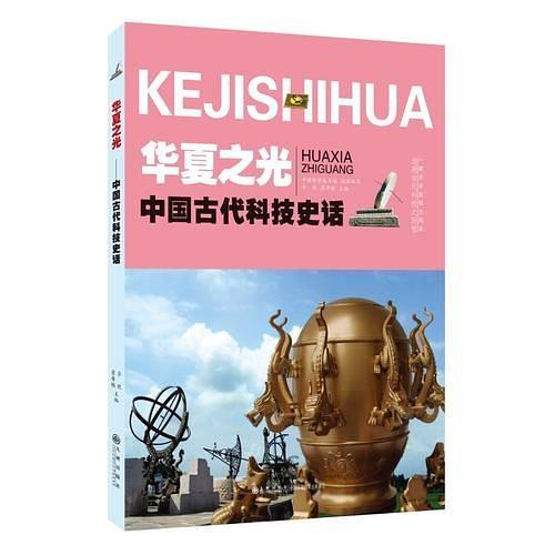 华夏之光：中国古代科技史话