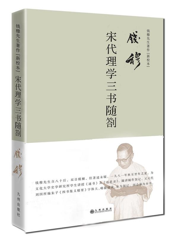 宋代理学三书随劄