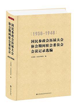 国民参政会历届大会休会期间驻会委员会会议记录选编