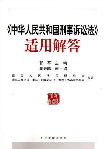 中华人民共和国刑事诉讼法适用解答