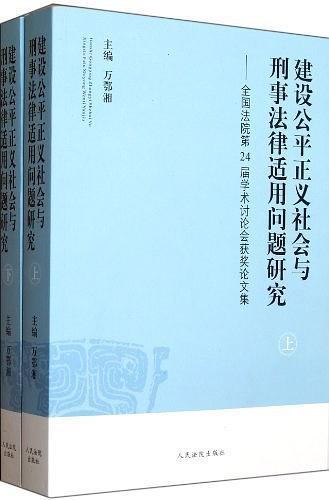 建设公平正义社会与刑事法律适用问题研究