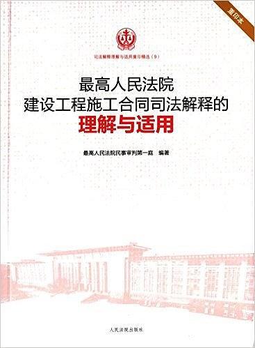 最高人民法院建设工程施工合同司法解释的理解与适用