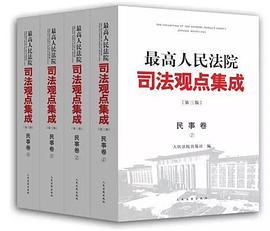 最高人民法院司法观点集成民事卷