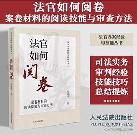 法官如何阅卷：案卷材料的阅读技能与审查方法