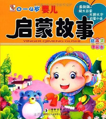 0-4岁婴儿启蒙故事绘本集