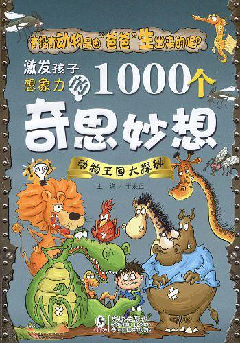 激发孩子想象力的1000个奇思妙想-动物王国大探秘