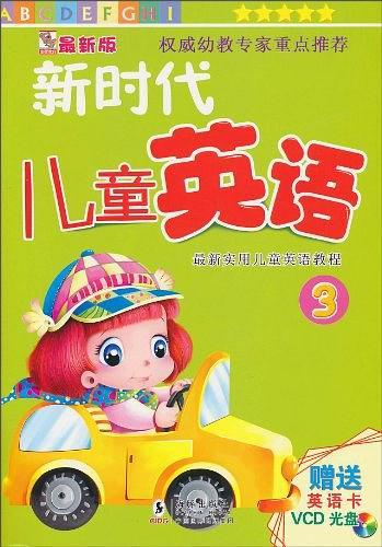 新时代儿童英语3
