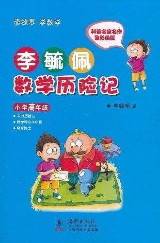 李毓佩数学历险记·小学高年级